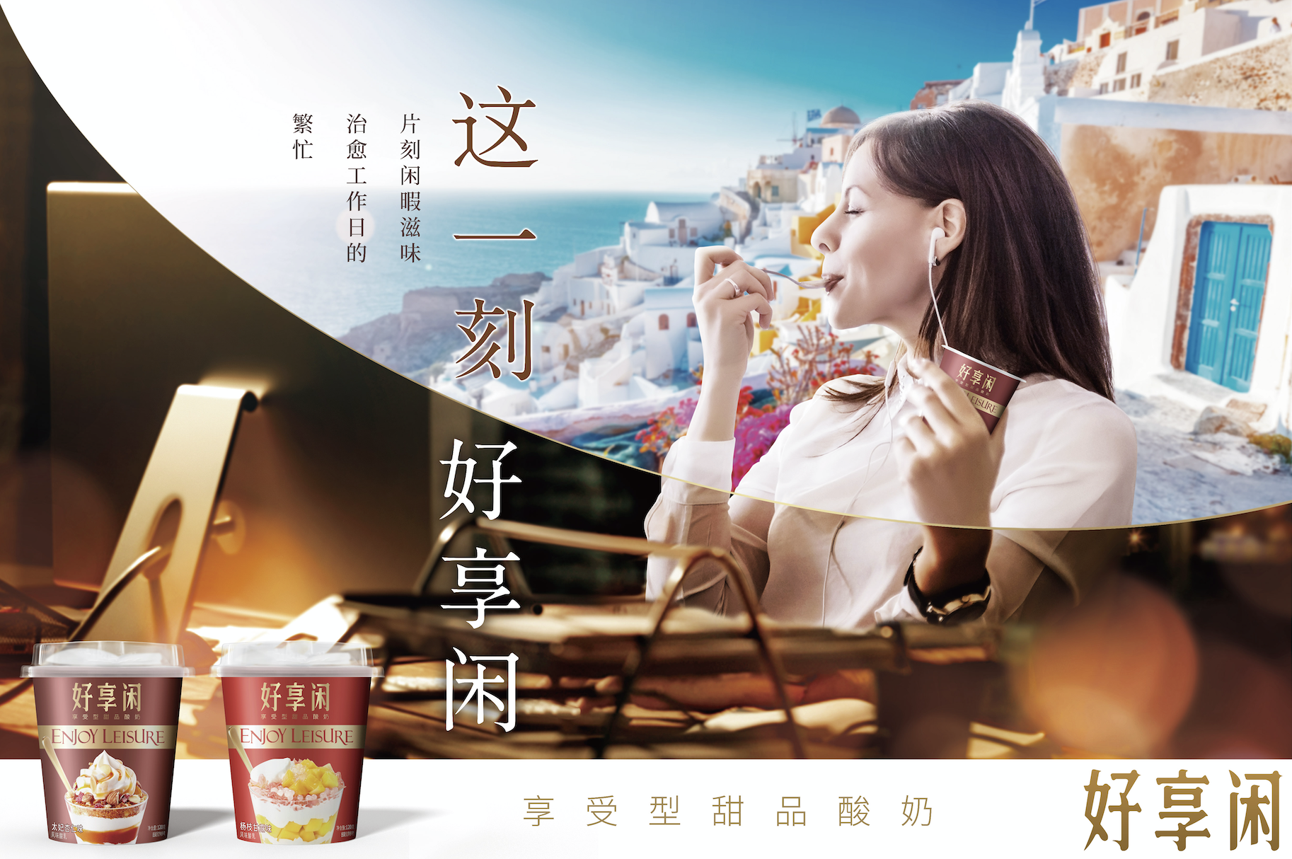 好享閑”甜品時刻，享受酸奶新風尚