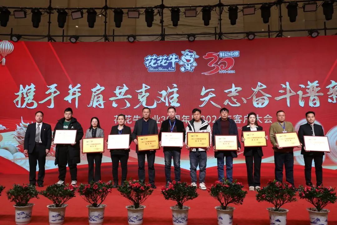 花花牛乳業(yè)30周年暨2024年客戶大會圓滿召開！