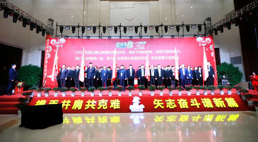 花花牛乳業(yè)30周年暨2024年客戶大會圓滿召開！