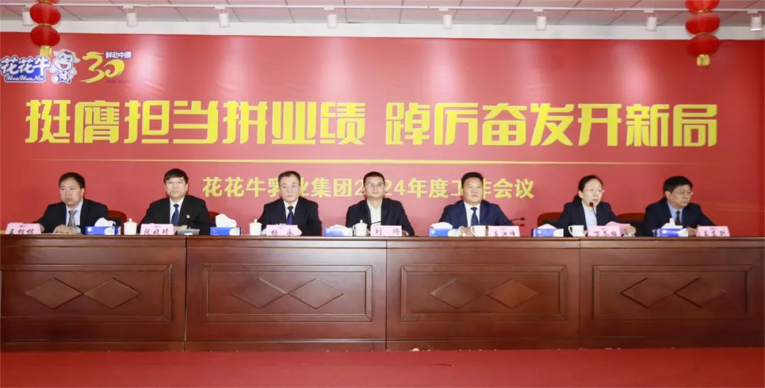 挺膺擔當拼業績，踔厲奮發開新局——花花牛乳業集團召開2024年度工作會議