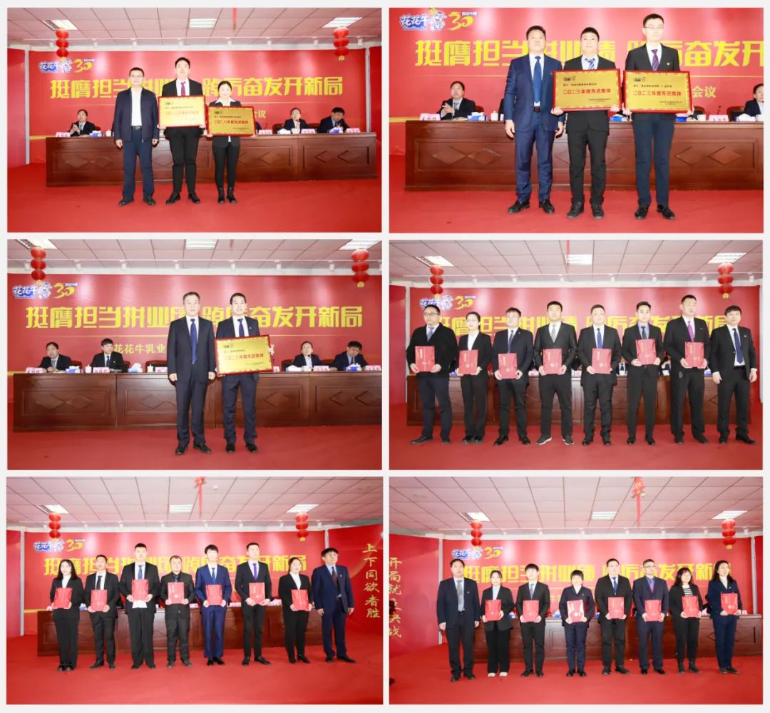 挺膺擔當拼業績，踔厲奮發開新局——花花牛乳業集團召開2024年度工作會議