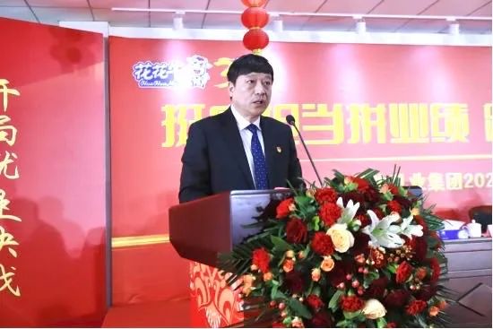 挺膺擔當拼業績，踔厲奮發開新局——花花牛乳業集團召開2024年度工作會議
