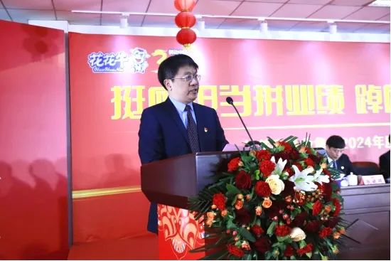挺膺擔當拼業績，踔厲奮發開新局——花花牛乳業集團召開2024年度工作會議
