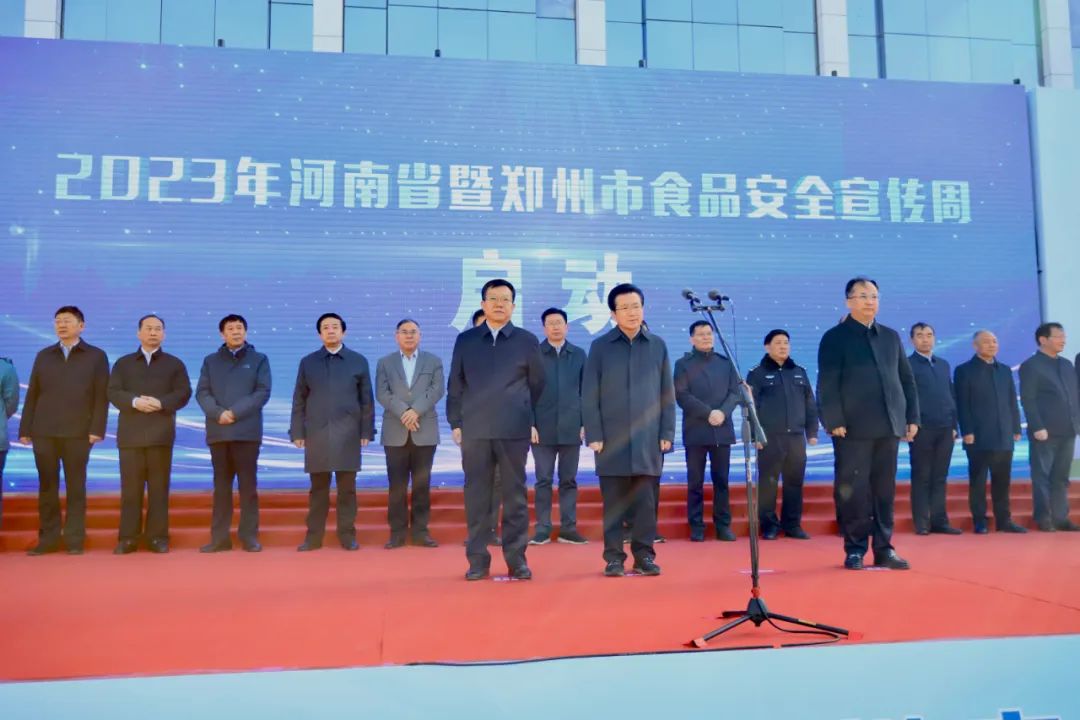 花花牛丨落實食品生產加工企業質量安全主體責任，助力人民群眾生活更美好——2023年河南省暨鄭州食品安全宣傳周啟動儀式隆重舉行