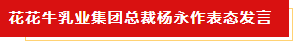 揚(yáng)帆起航 譜寫絢麗新篇章 | 花花牛乳業(yè)集團(tuán)新一屆董事會成立并召開中高層以上領(lǐng)導(dǎo)干部會議 揚(yáng)帆起航 譜寫絢麗新篇章 | 花花牛乳業(yè)集團(tuán)新一屆董事會成立并召開中高層以上領(lǐng)導(dǎo)干部會議