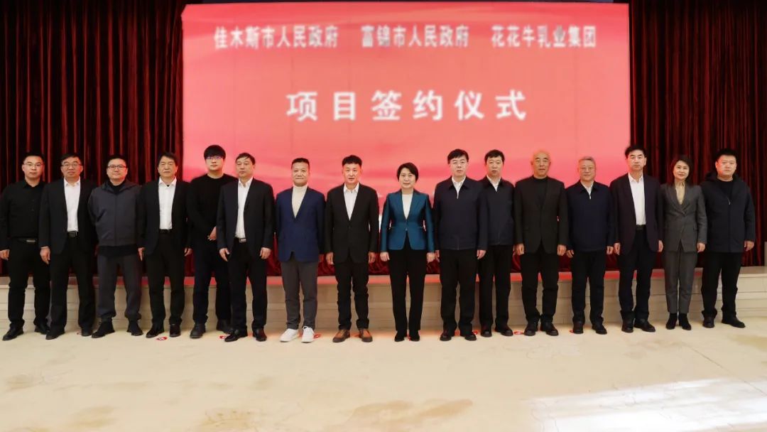 產業聯動促發展 合作共贏創未來 | 佳木斯市政府、富錦市政府與花花牛乳業集團正式簽署戰略合作協議