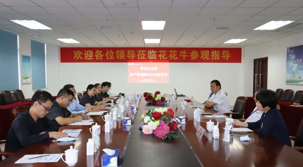 花花牛 | 鄭州市管城區法院知產審判服務企業座談會在花花牛乳業集團召開 花花牛 | 鄭州市管城區法院知產審判服務企業座談會在花花牛乳業集團召開