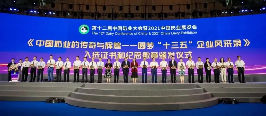 第十二屆中國奶業大會、中國奶業展覽會暨2021中國奶業20強（D20）峰會在合肥盛大召開