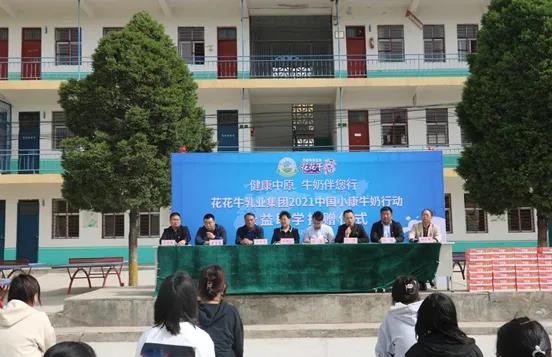 花花牛 | 花花牛乳業集團2021中國小康牛奶行動 公益助學捐贈儀式在太康縣舉行