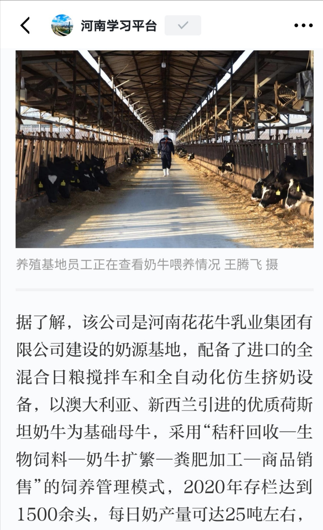 花花牛 | 強!花花牛養(yǎng)殖合源乳業(yè)奶源基地登上“學(xué)習(xí)強國”平臺啦! 花花牛 | 強!花花牛養(yǎng)殖合源乳業(yè)奶源基地登上“學(xué)習(xí)強國”平臺啦!