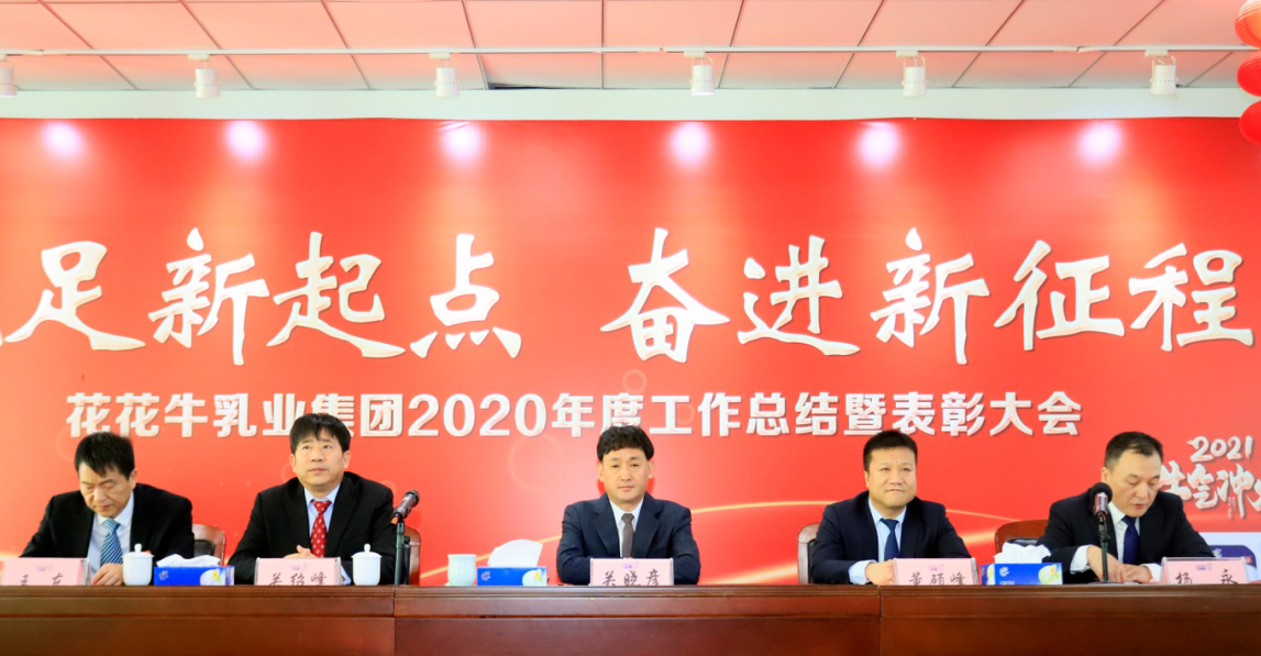 立足新起點 奮進新征程 | 花花牛乳業集團工作總結暨表彰大會隆重召開