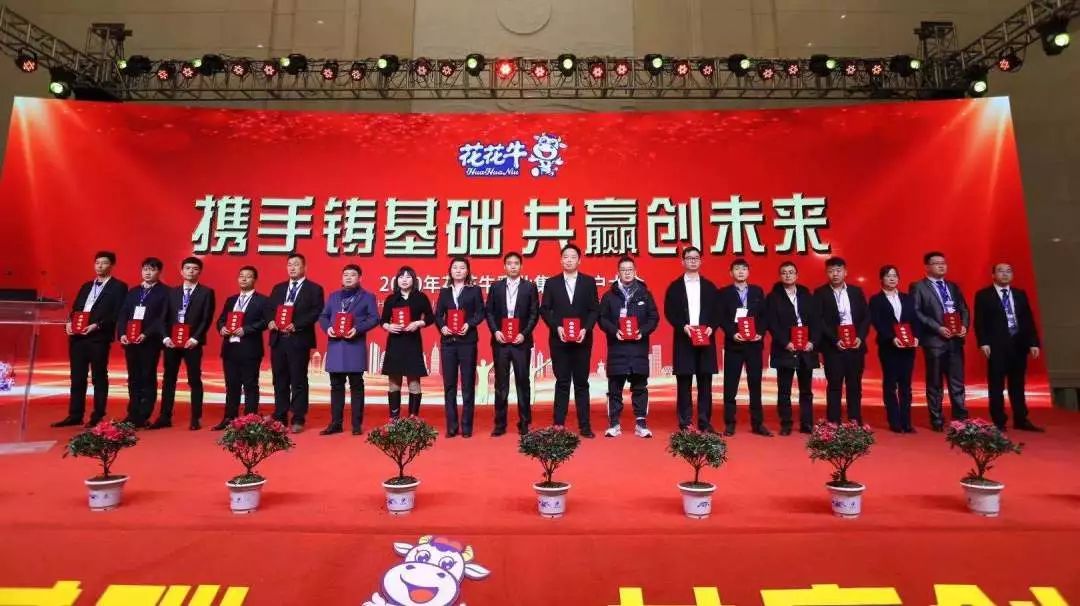 攜手鑄基礎(chǔ) .共贏創(chuàng)未來 | 花花牛2020年客戶大會(huì)盛大啟幕 攜手鑄基礎(chǔ) .共贏創(chuàng)未來 | 花花牛2020年客戶大會(huì)盛大啟幕