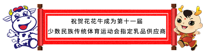 祝賀花花牛成為第十一屆少數民族運動會指定乳品供應商 祝賀花花牛成為第十一屆少數民族運動會指定乳品供應商