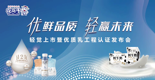 花花牛輕覺上市暨優(yōu)質(zhì)乳工程認證發(fā)布會，盛大啟幕！