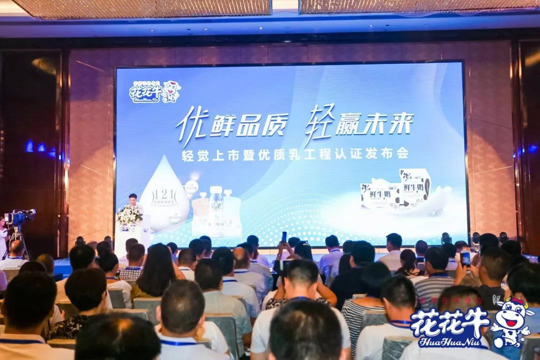 花花牛輕覺上市暨優(yōu)質(zhì)乳工程認證發(fā)布會，盛大啟幕！