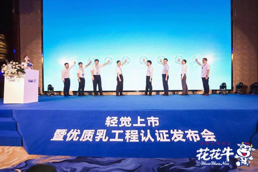 花花牛輕覺上市暨優(yōu)質(zhì)乳工程認證發(fā)布會，盛大啟幕！