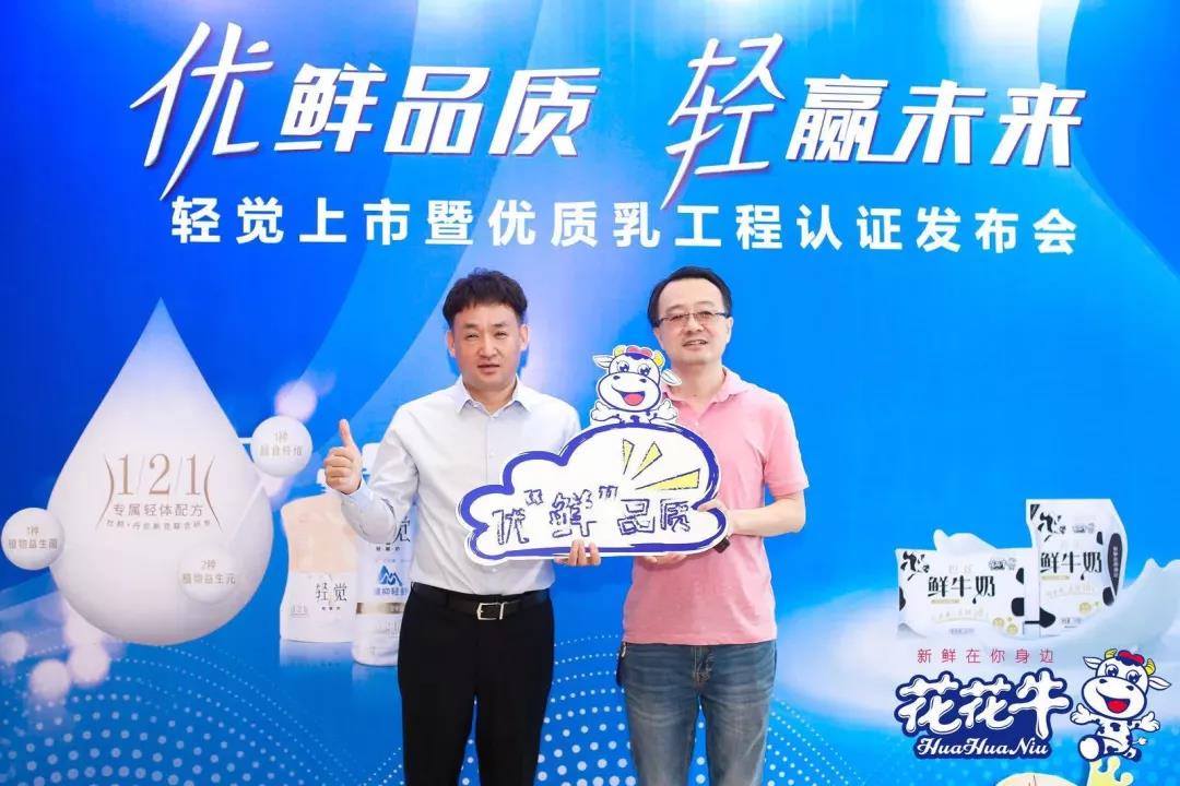 花花牛輕覺上市暨優(yōu)質(zhì)乳工程認證發(fā)布會，盛大啟幕！
