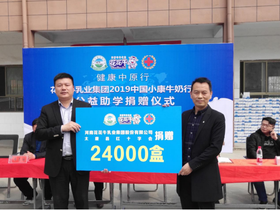 “健康中原行”花花牛乳業集團2019年中國小康牛奶行動 首場公益助學捐贈儀式在(河南·太康)轉樓鎮軒莊小學舉行 “健康中原行”花花牛乳業集團2019年中國小康牛奶行動 首場公益助學捐贈儀式在(河南·太康)轉樓鎮軒莊小學舉行