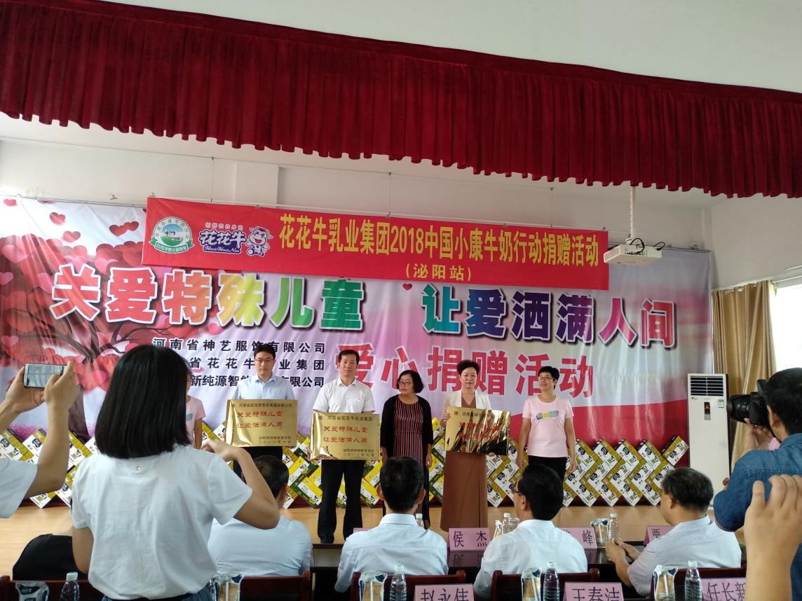 “關愛特殊兒童，讓愛灑滿人間—花花牛乳業集團2018中國小康牛奶行動” 公益助學泌陽捐贈儀式