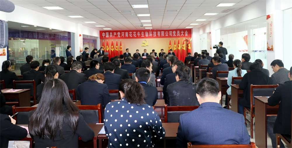 熱烈慶祝中國共產黨河南花花牛生物科技有限公司黨員大會勝利召開
