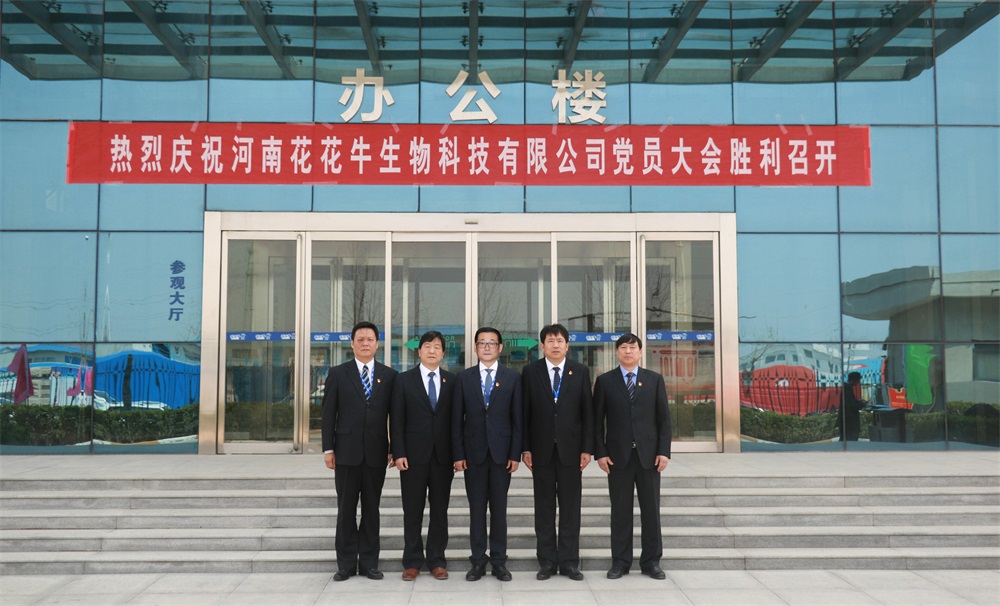 熱烈慶祝中國共產黨河南花花牛生物科技有限公司黨員大會勝利召開