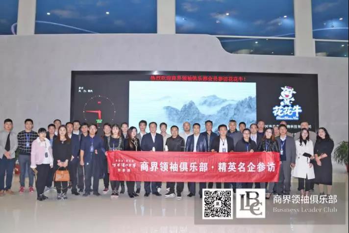 商界領袖俱樂部精英參訪花花牛！
