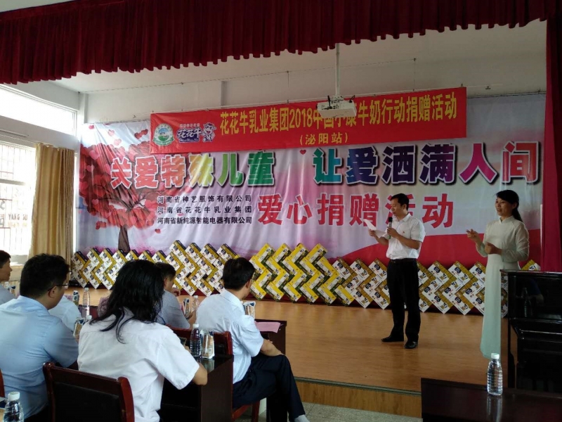 “關(guān)愛特殊兒童，讓愛灑滿人間—花花牛乳業(yè)集團2018中國小康牛奶行動” 公益助學泌陽捐贈儀式