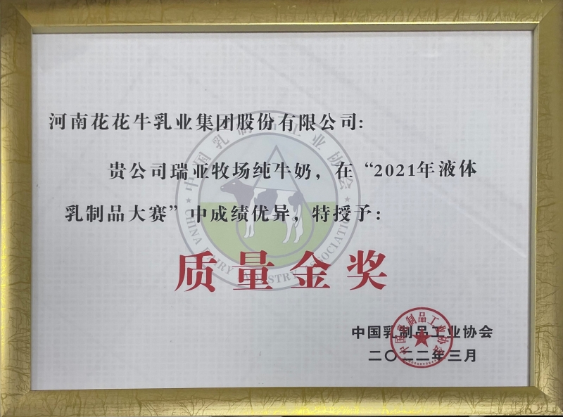 瑞亞牧場純牛奶 ——“2021年液體乳制品質量大賽”質量金獎