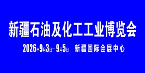 新疆石油及化工工業博覽會