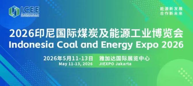 全球經(jīng)貿(mào)格局深刻變革,搶抓印尼能源轉(zhuǎn)型機(jī)遇 2026印尼國際煤炭及能源工業(yè)博覽會(huì)招商正式啟動(dòng)!