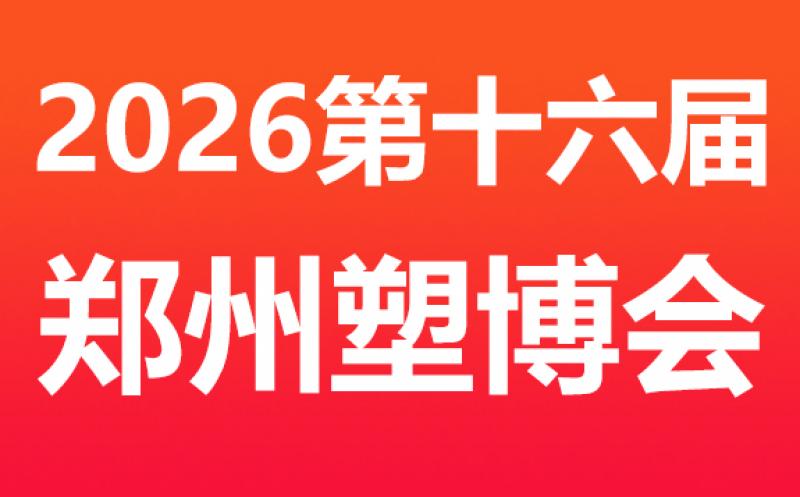 2026 第十六屆中國（鄭州）塑料產(chǎn)業(yè)博覽會 邀請函