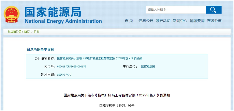 國家能源局頒布《核電廠核島工程預(yù)算定額（2025年版）》