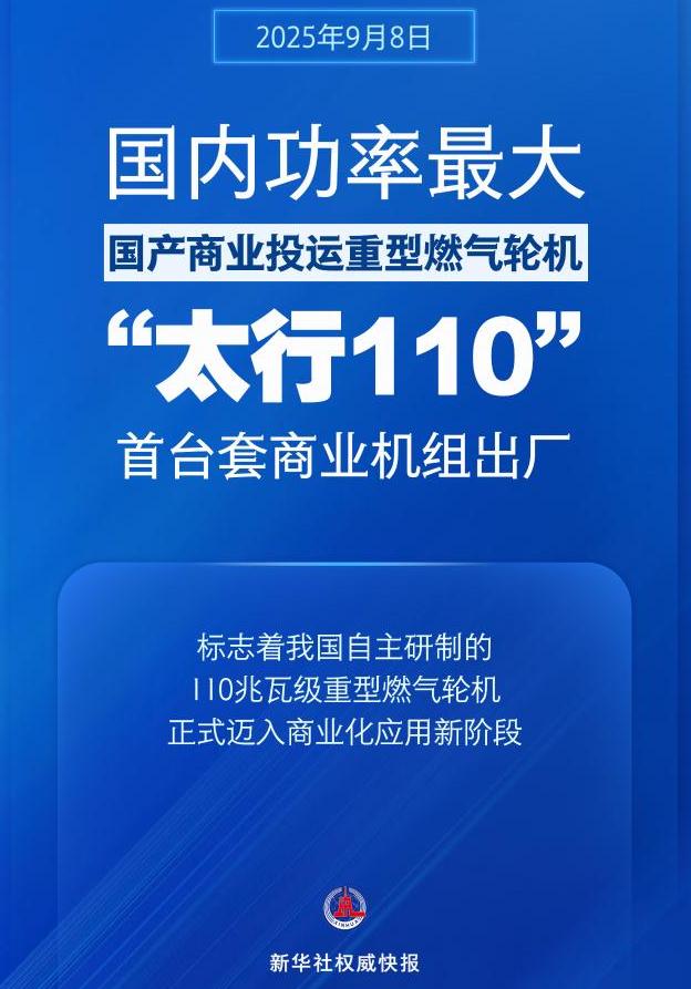 國內功率最大國產商業(yè)投運重型燃氣輪機！“太行110”首臺套商業(yè)機組出廠