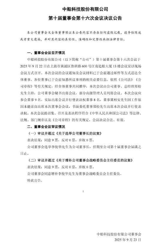 兩大風電巨頭（中船科技股份有限公司，中國中車股份有限公司）董事長調整