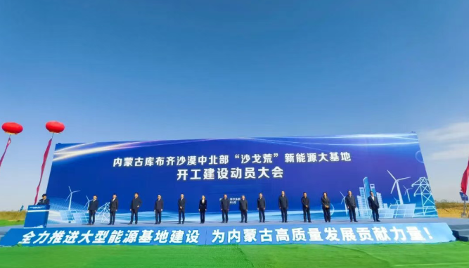 庫(kù)布齊基地特高壓外送通道啟動(dòng)建設(shè)推動(dòng)沙戈荒治理與新能源開(kāi)發(fā)