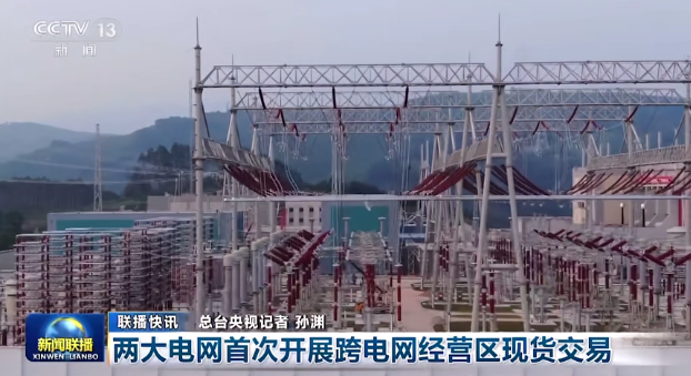 國家電網、南方電網首次開展跨電網經營區現貨交易