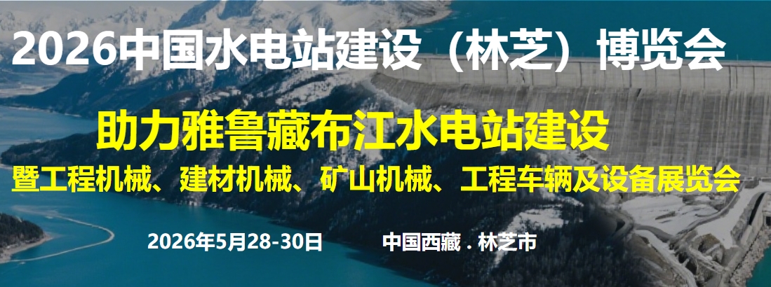 2026中國水電站建設（林芝）博覽會