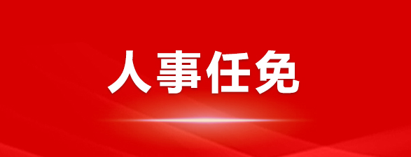 周松辭去中國石油天然氣股份有限公司監(jiān)事會(huì)主席及監(jiān)事職務(wù)