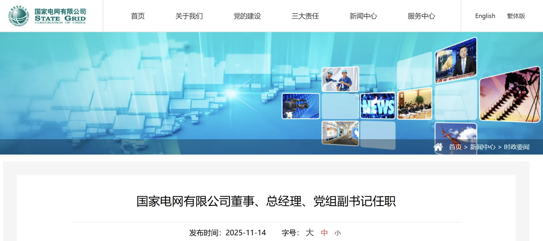 張文峰任國家電網有限公司董事、總經理、黨組副書記