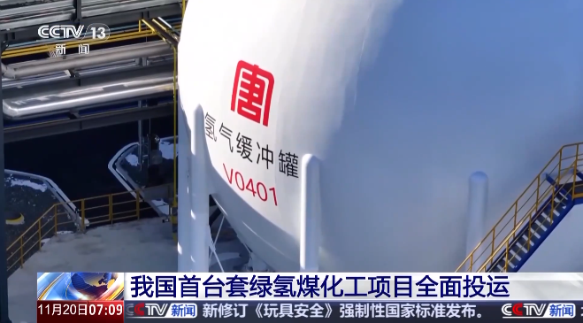 中國(guó)首臺(tái)套綠氫煤化工項(xiàng)目全面投運(yùn)