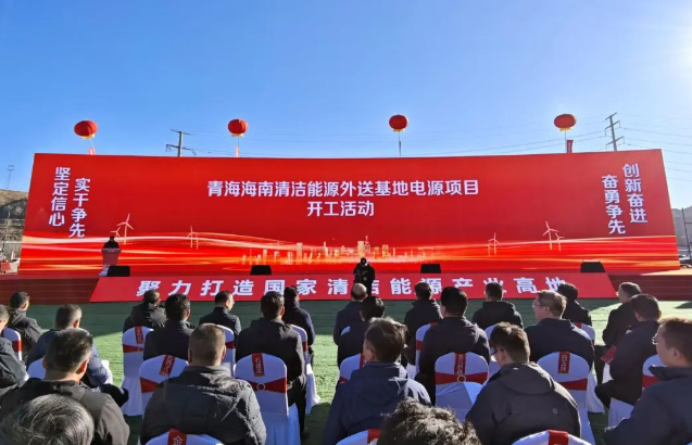 中國規模最大、綠電占比最高的清潔能源基地電源項目開工