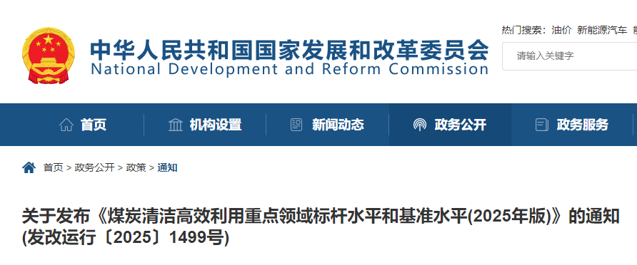 國(guó)家發(fā)展改革委等部門(mén)發(fā)布2025年版煤炭清潔高效利用標(biāo)桿與基準(zhǔn)水平