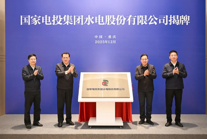 國家電投集團水電股份有限公司揭牌！
