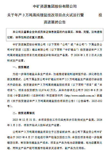 投資1.2億！中礦資源高純鋰鹽技改項目試運營