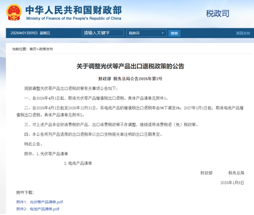 4月1日起，取消光伏等產(chǎn)品增值稅出口退稅