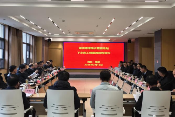 湖北南漳抽水蓄能電站工程順利通過截流驗收