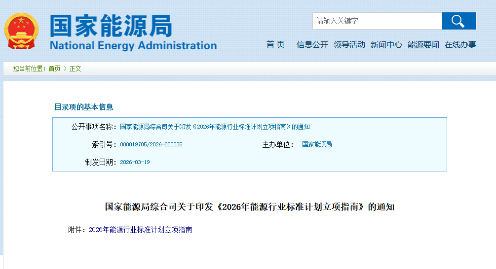 國家能源局發布2026年能源行業標準計劃立項指南