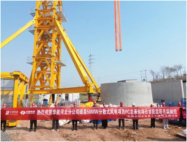 華能磁縣50兆瓦分散式風電項目混塔首段吊裝就位