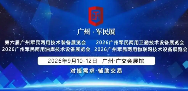 第六屆廣州軍民兩用油庫技術(shù)裝備展覽會(huì)