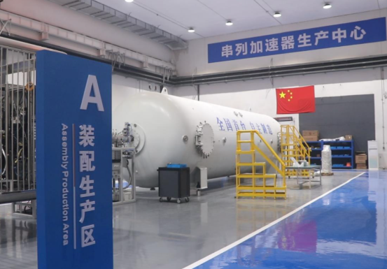 我國首臺(tái)商用12兆伏串列加速器成功下線